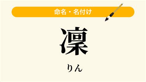 凜 日文名字|「凜」という名前の読み方は？意味やイメージを解説。